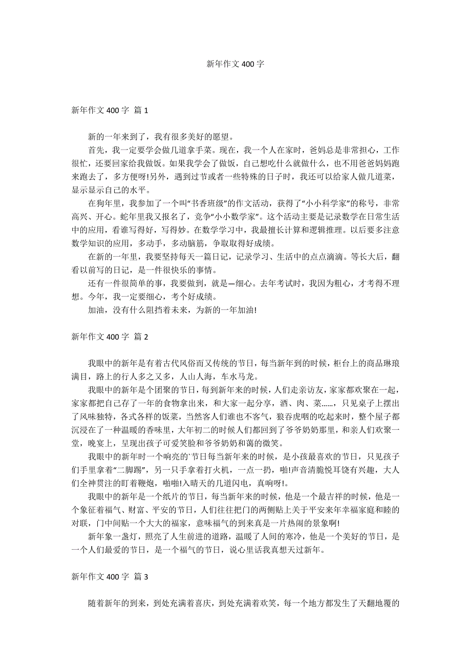 新年作文400字_第1页