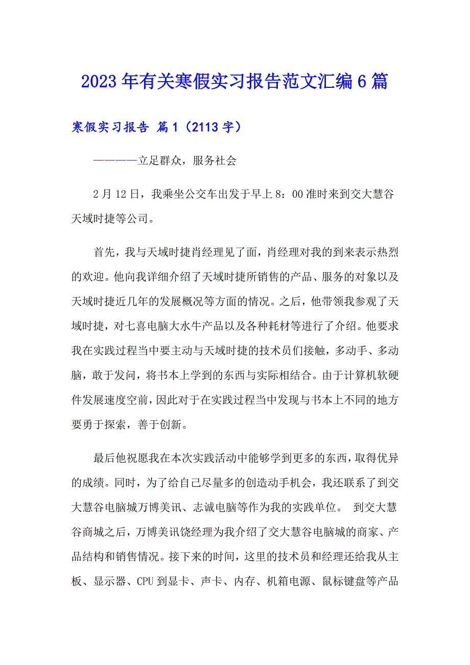 2023年有关寒假实习报告范文汇编6篇_第1页