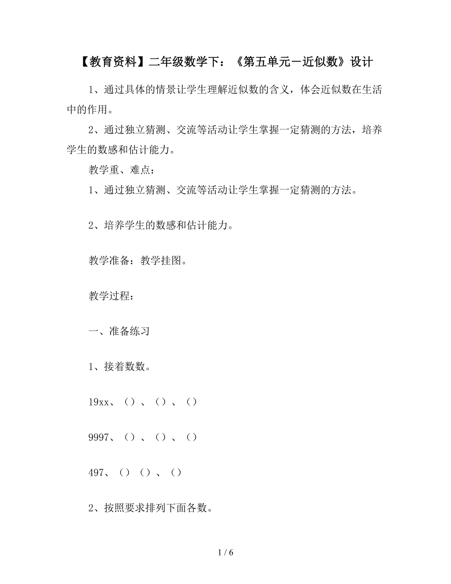 【教育资料】二年级数学下：《第五单元-近似数》设计.doc_第1页