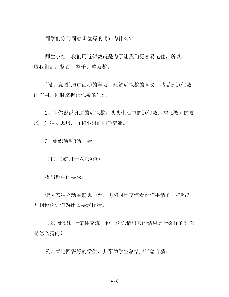 【教育资料】二年级数学下：《第五单元-近似数》设计.doc_第4页