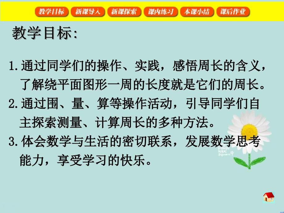 三年级数学下册周长6课件沪教版课件_第2页