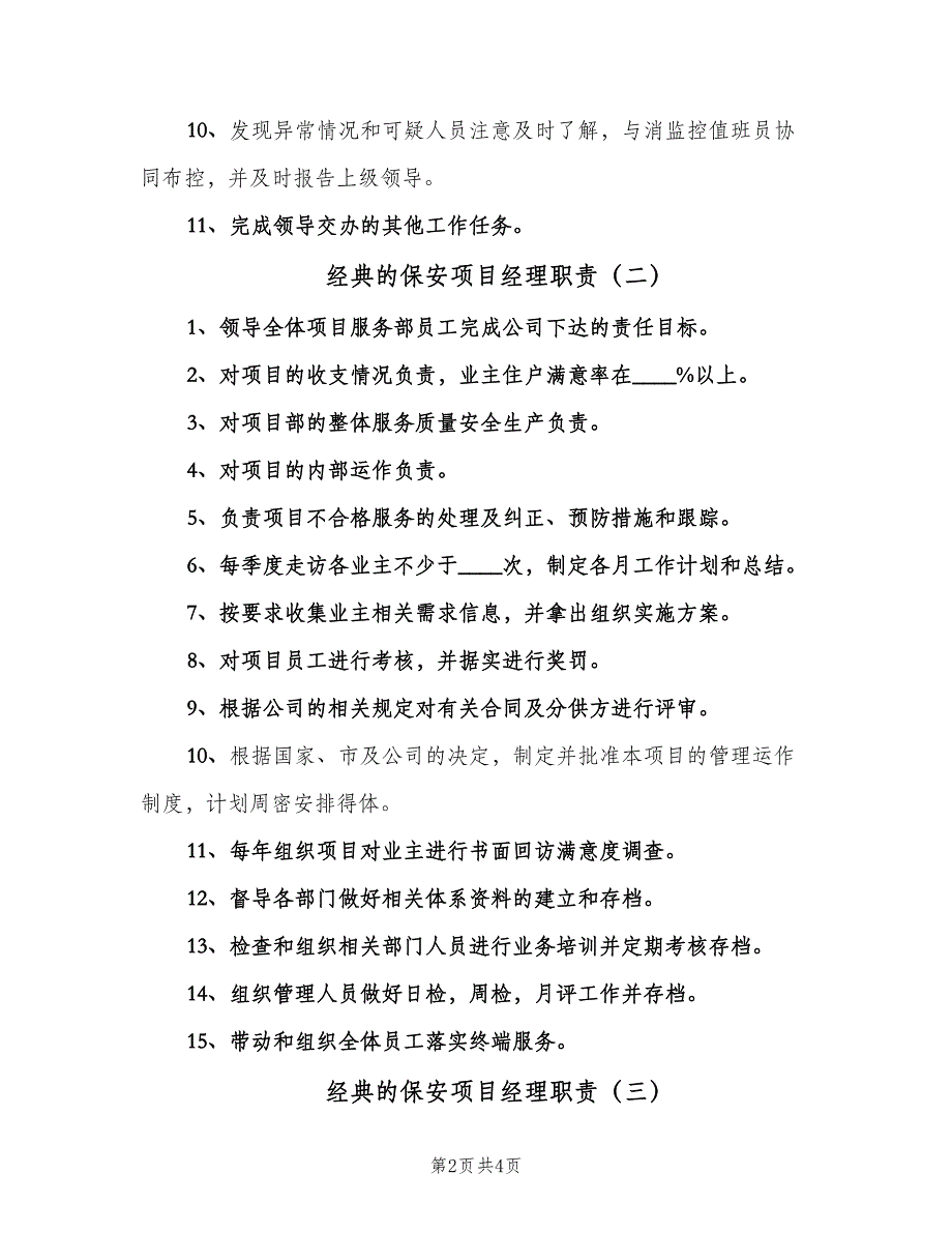 经典的保安项目经理职责（3篇）.doc_第2页