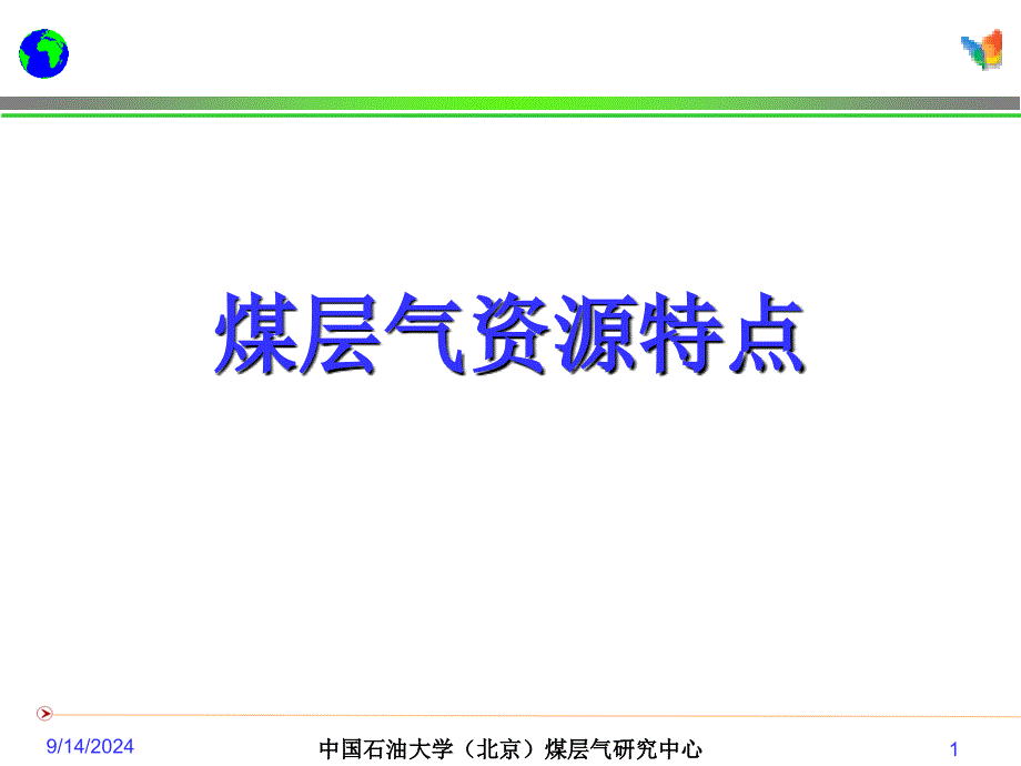 煤层气数值模拟技术进展煤层气资源特点_第1页