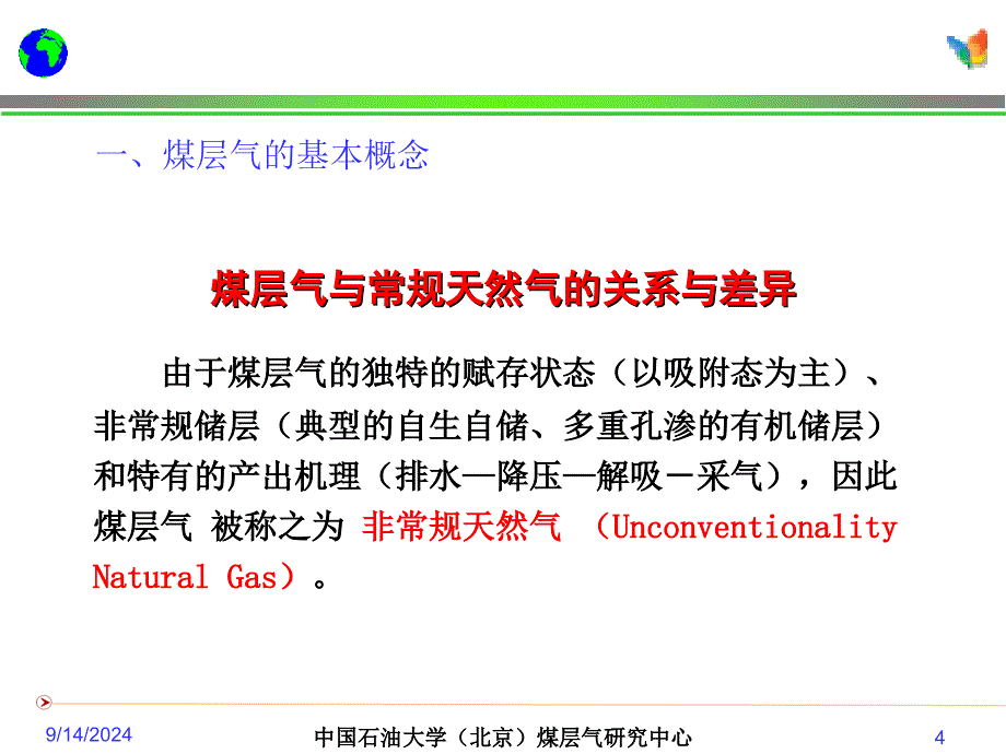 煤层气数值模拟技术进展煤层气资源特点_第4页