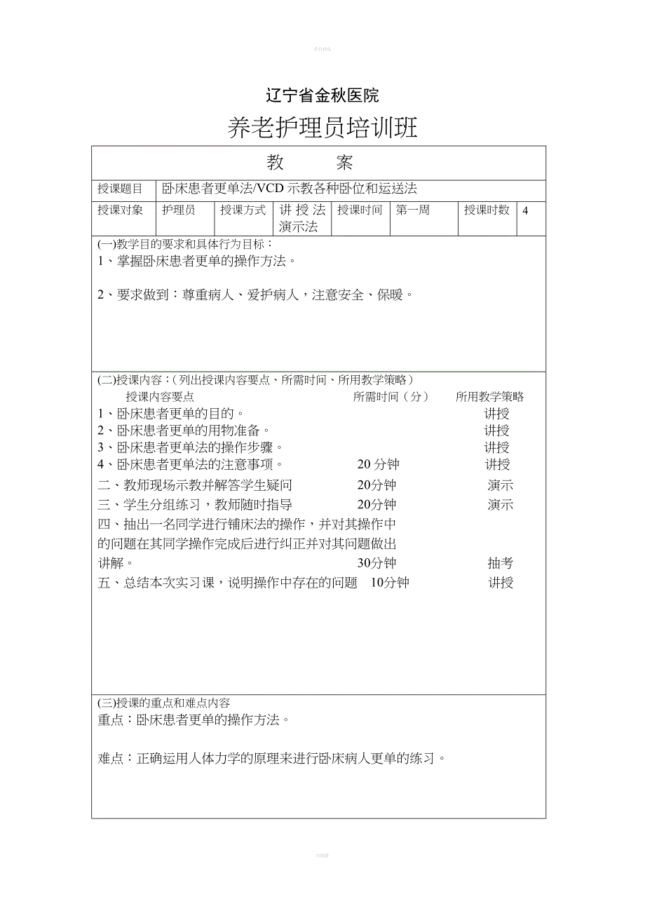 基础护理操作教案.doc_第1页