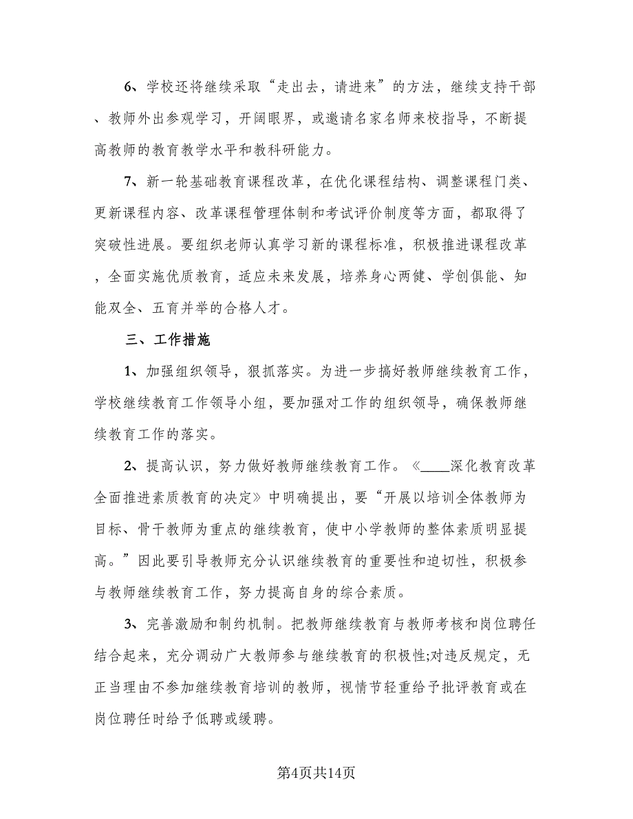 2023年继续教育个人学习自我总结范本（6篇）.doc_第4页