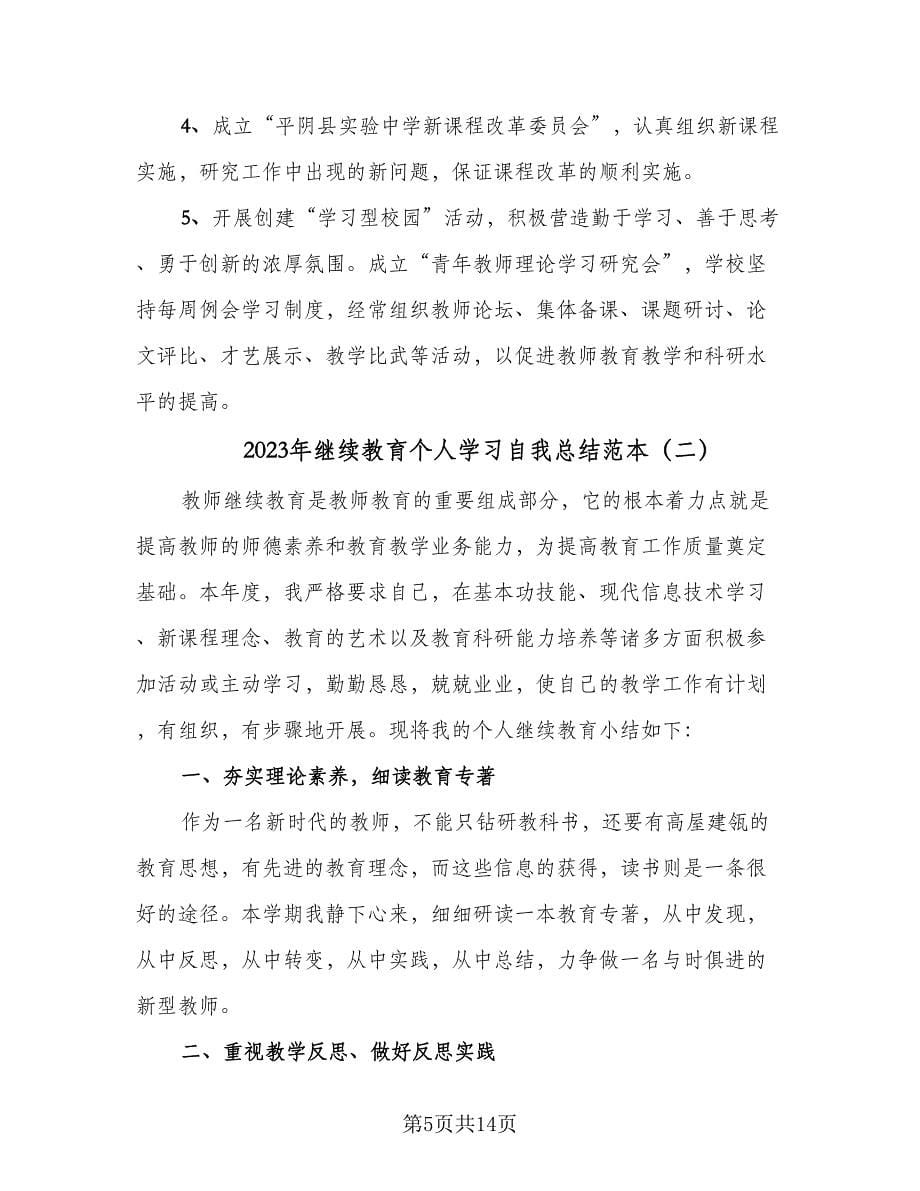 2023年继续教育个人学习自我总结范本（6篇）.doc_第5页