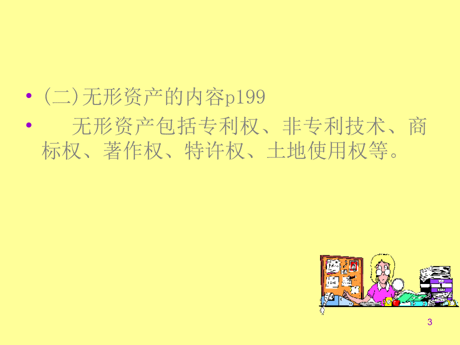 会计学第7无形资产及其他资产_第3页