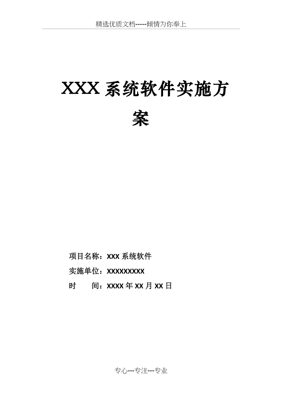 XXX软件系统项目实施方案(共38页)_第1页