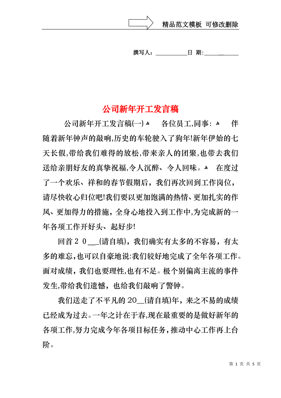 公司新年开工发言稿_第1页