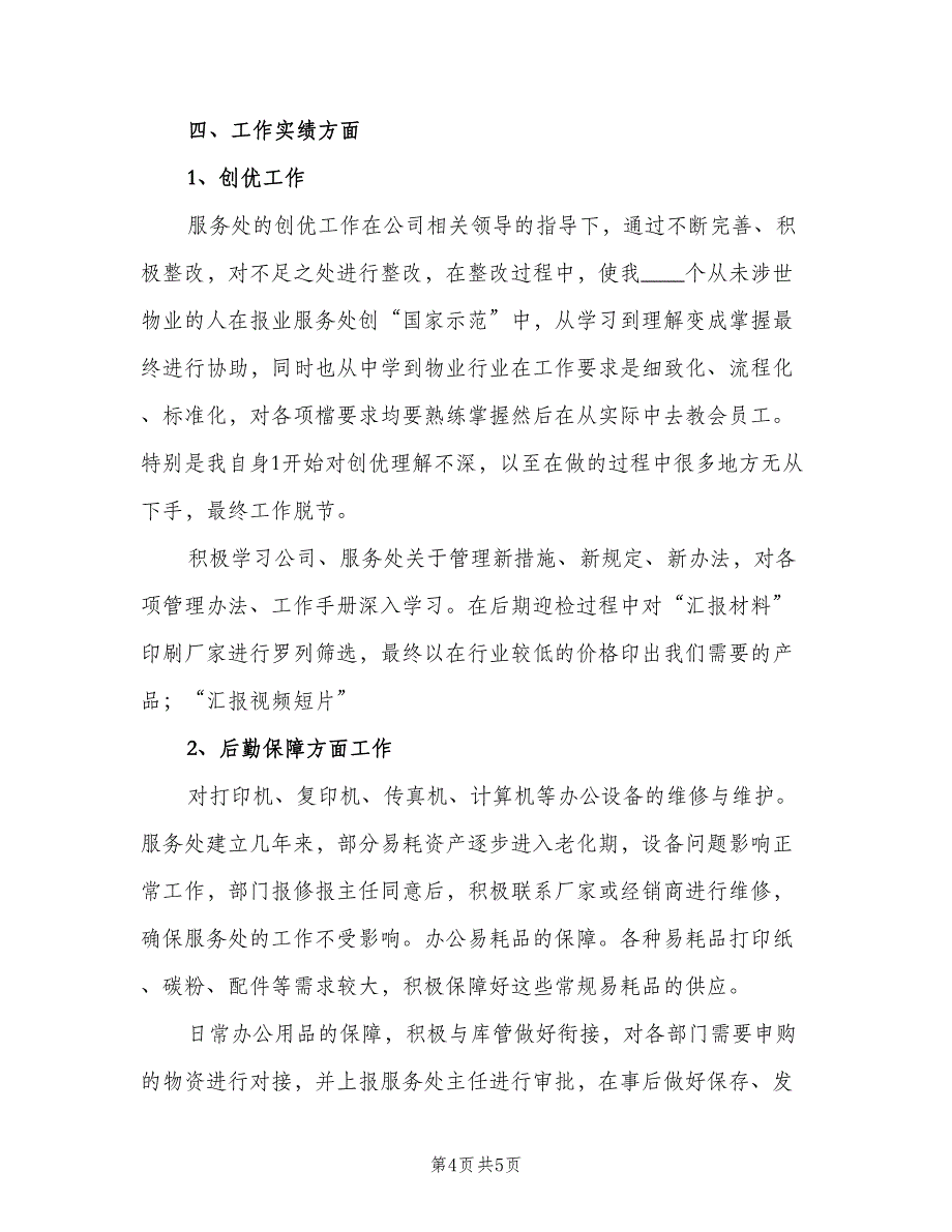 企业职员个人年终工作总结模板（二篇）_第4页