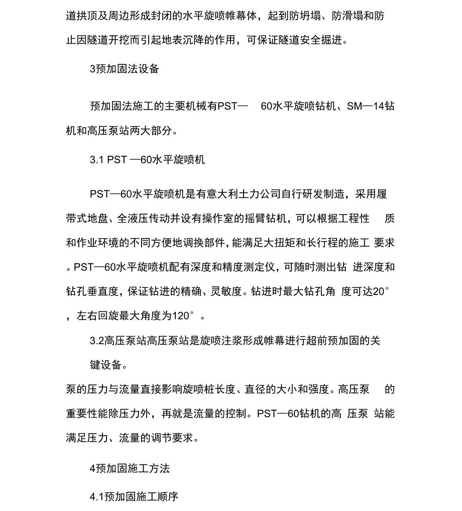 隧道旋喷注浆预加固施工技术_第3页