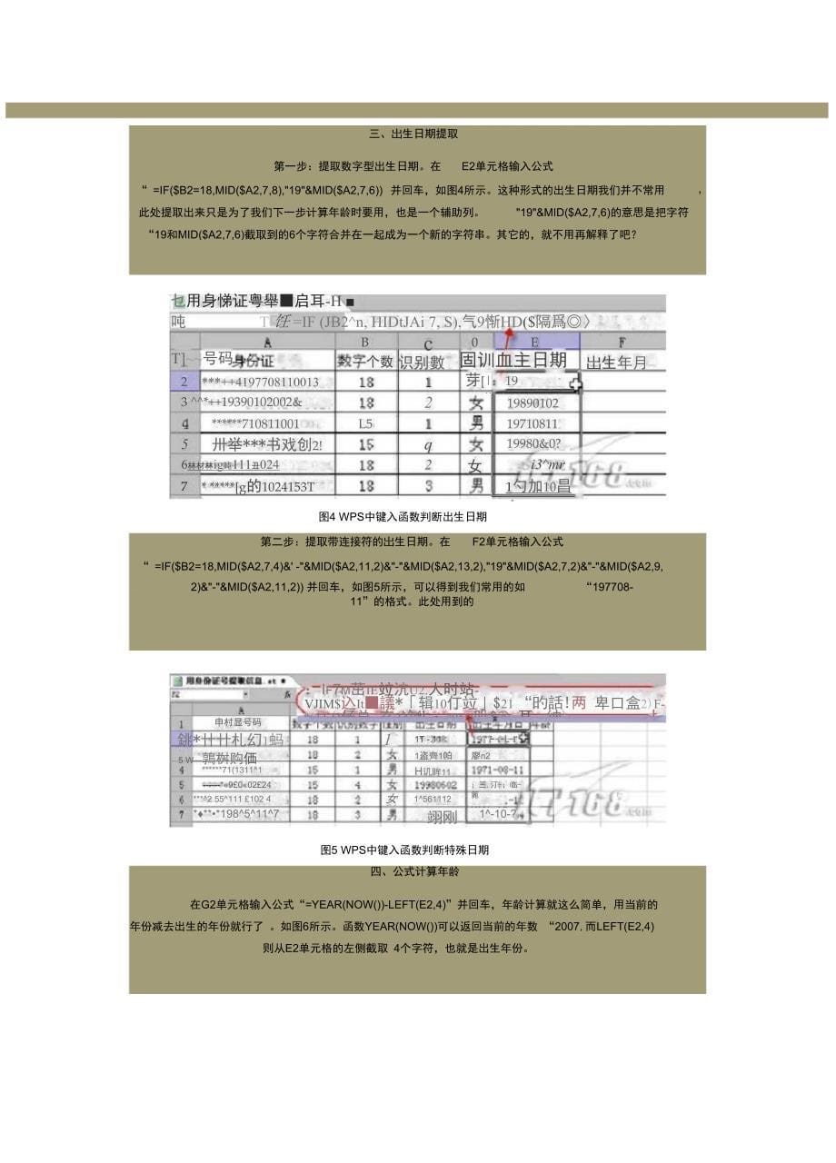 Excel表格中根据身份证号码自动填出生日期计算年龄精_第5页