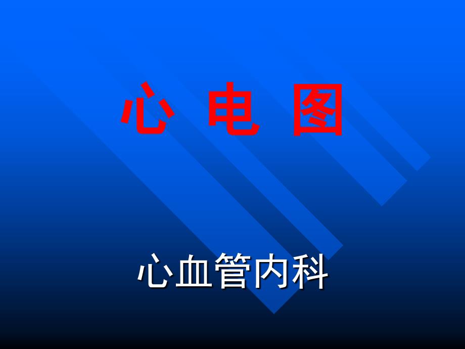 心电图课件.ppt_第1页