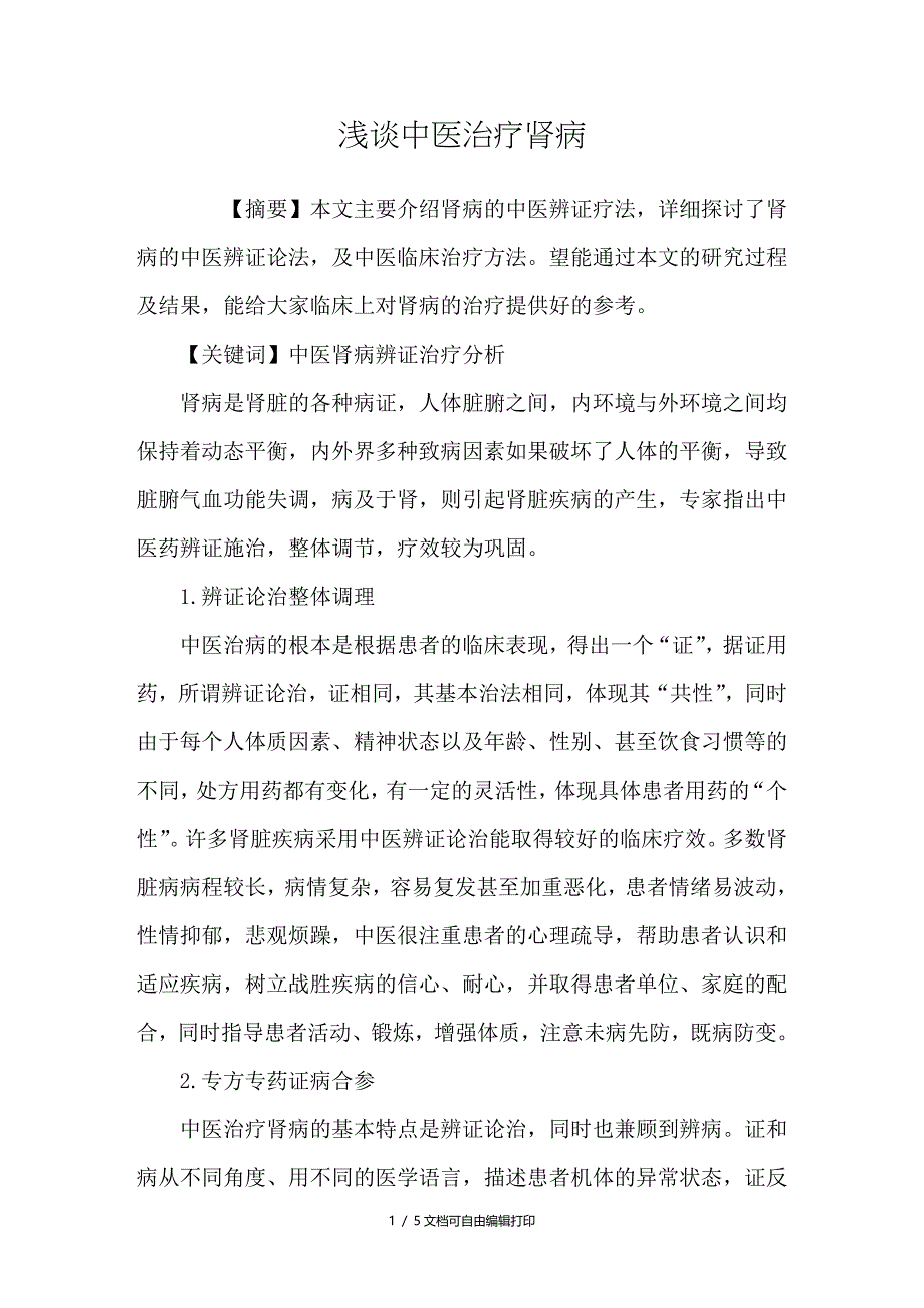 浅谈中医治疗肾病_第1页