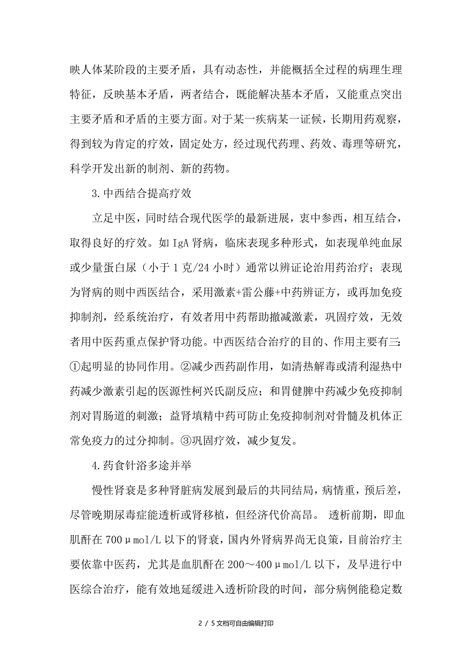 浅谈中医治疗肾病_第2页
