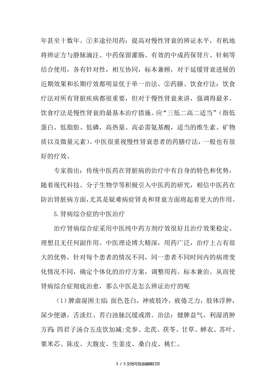 浅谈中医治疗肾病_第3页
