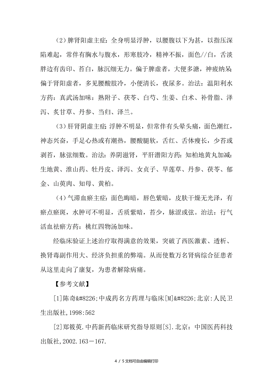 浅谈中医治疗肾病_第4页