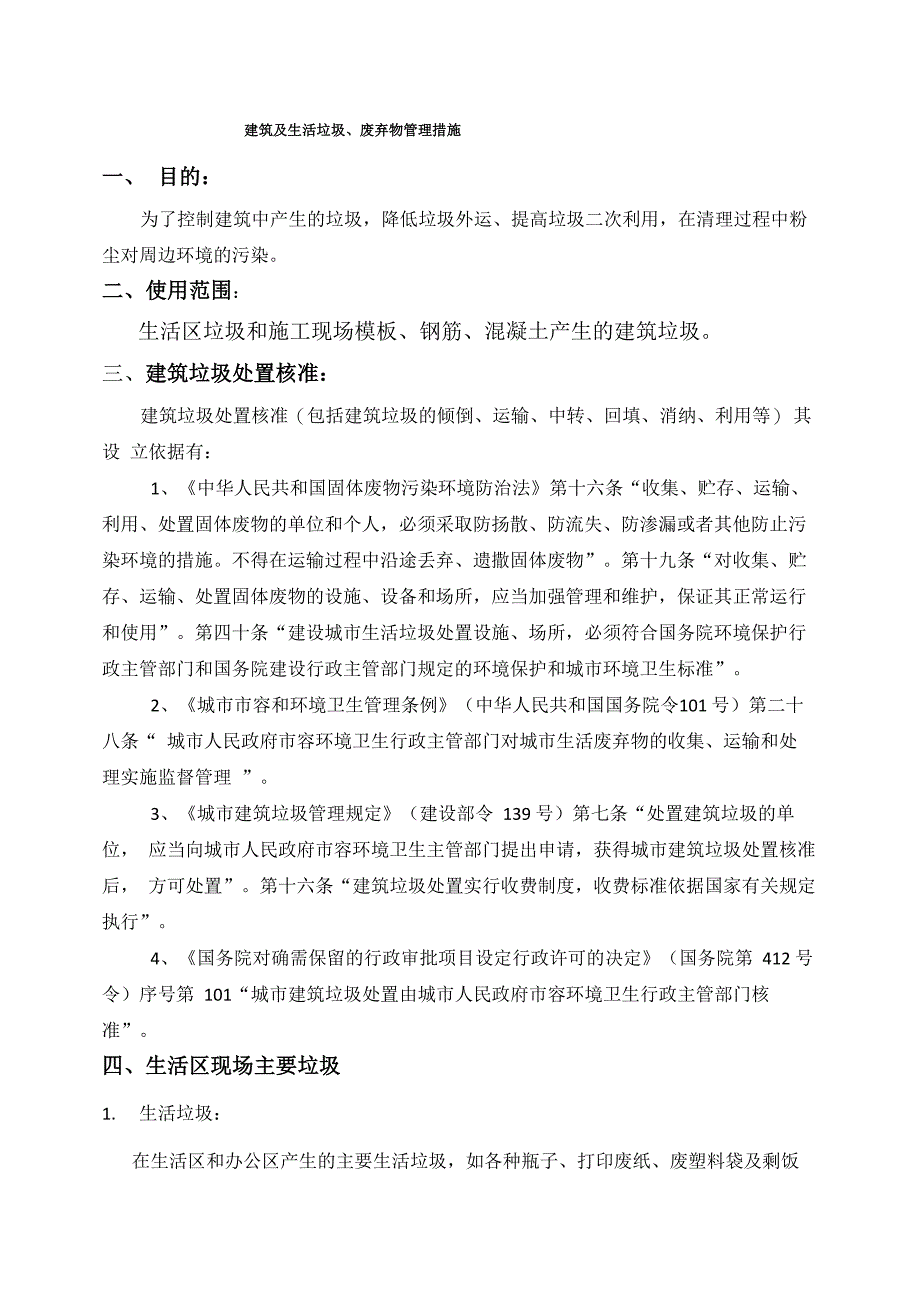 建筑物垃圾及生活垃圾管理措施_第1页