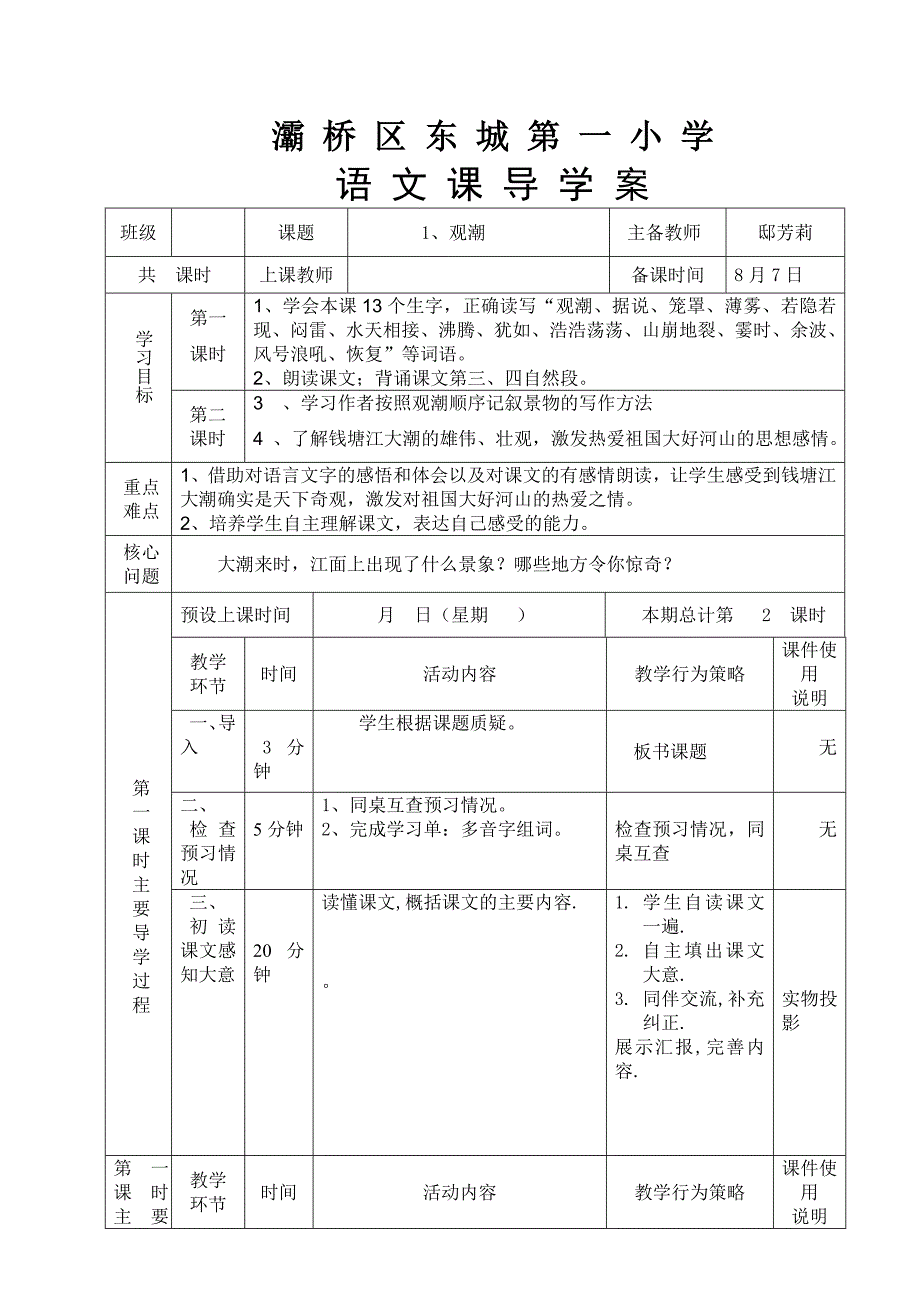 1、观潮导学案.doc_第1页