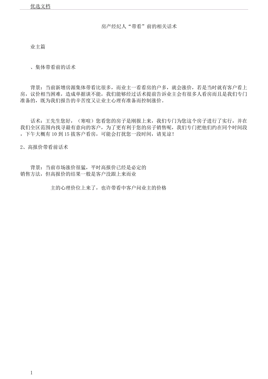 房产经纪人带看前相关话术.docx_第1页