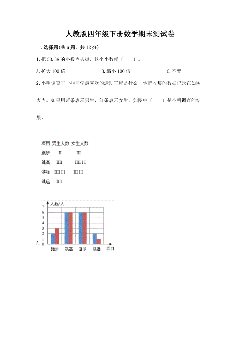 四年级下册数学期末测试卷一套附答案【必刷】.docx_第1页