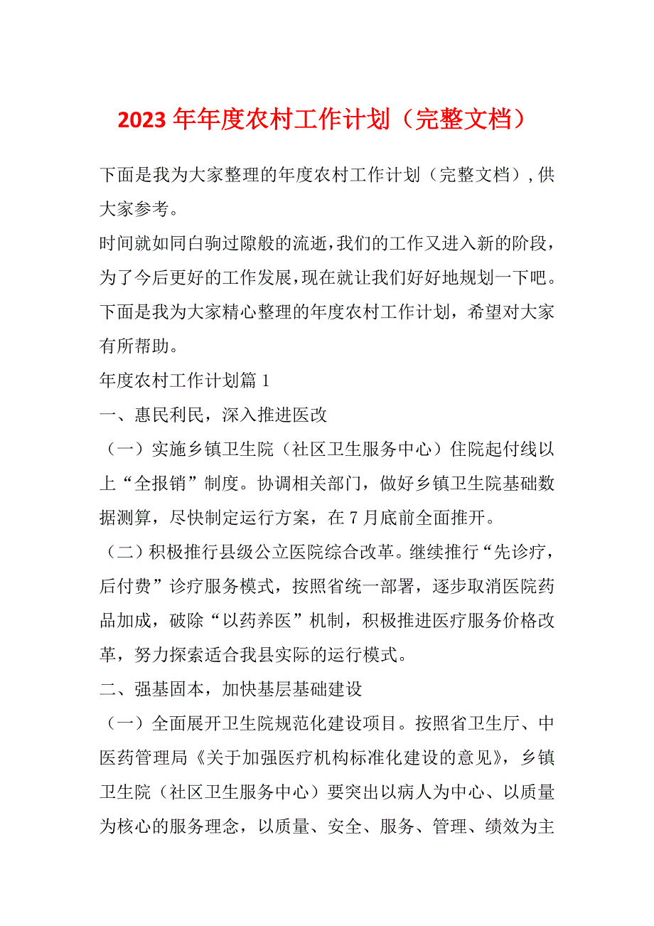 2023年年度农村工作计划（完整文档）_第1页