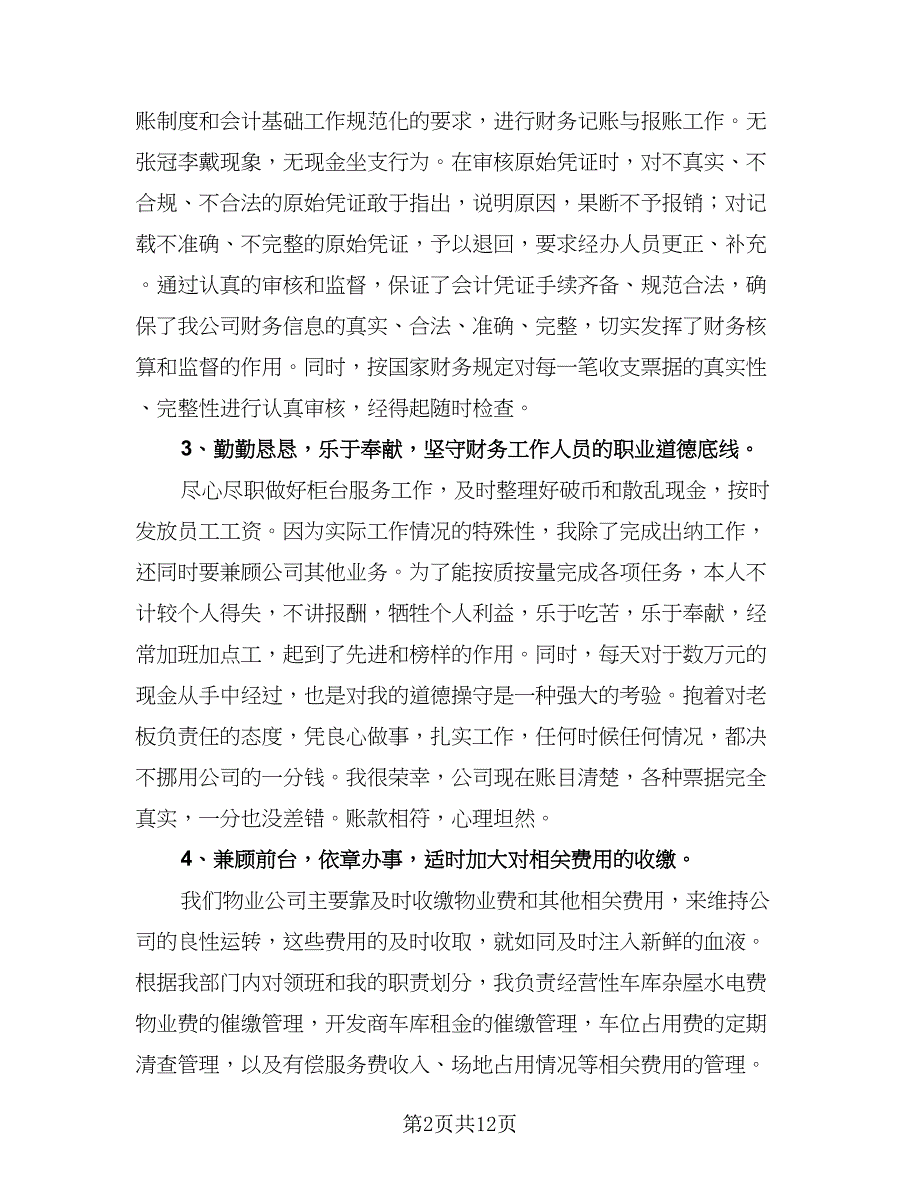 物业财务工作总结参考样本（3篇）.doc_第2页