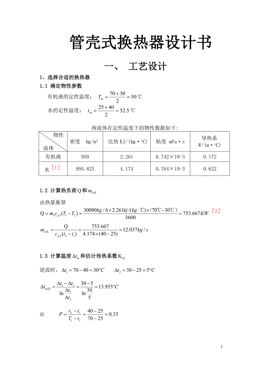 管壳式换热器设计书_第1页