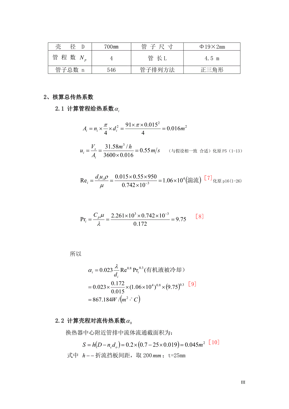 管壳式换热器设计书_第3页