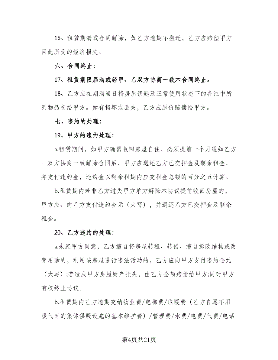 通用房屋出租合同官方版（5篇）.doc_第4页