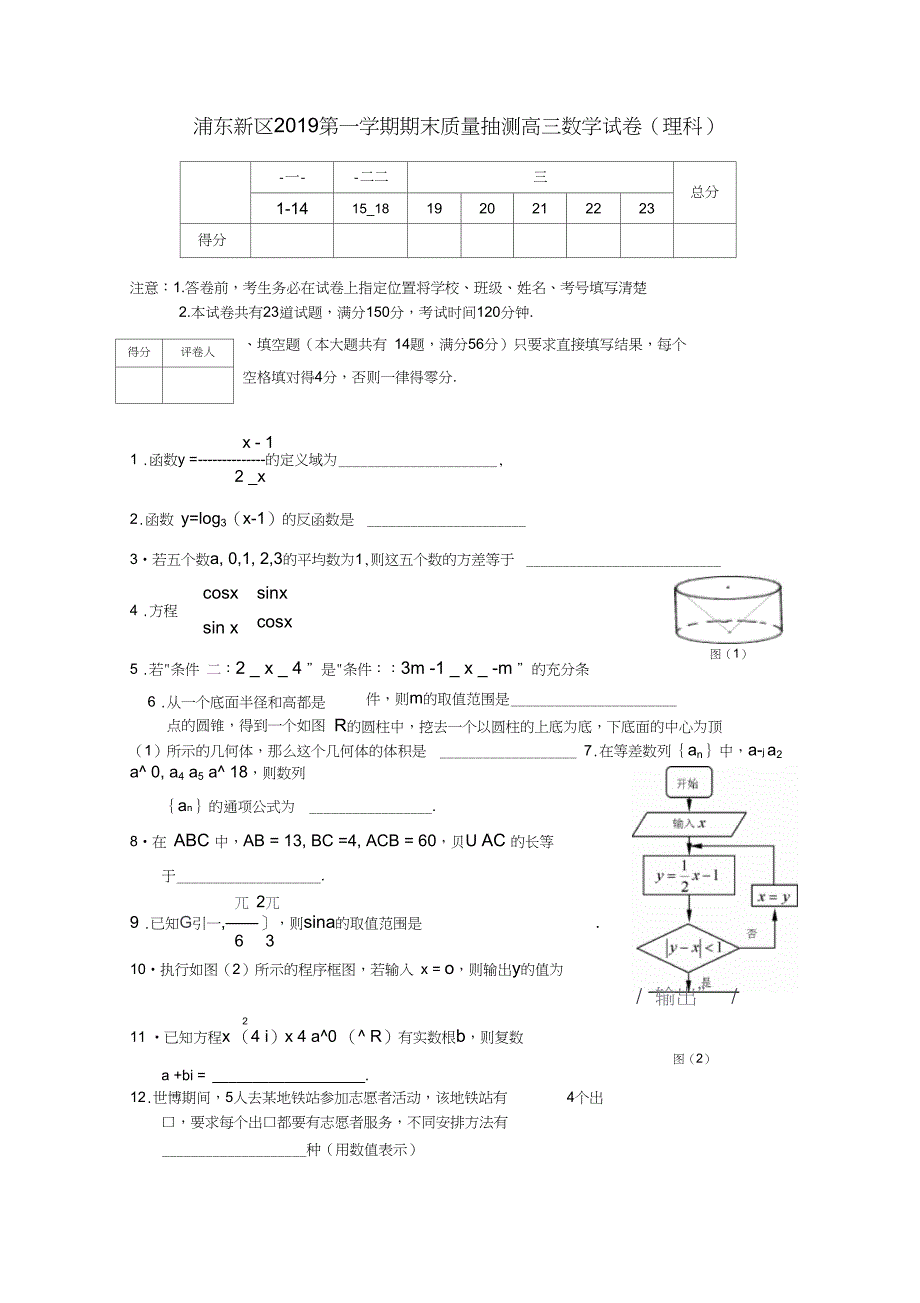 上海市浦东新区2019高三数学第一学期期末质量抽测理科_第1页