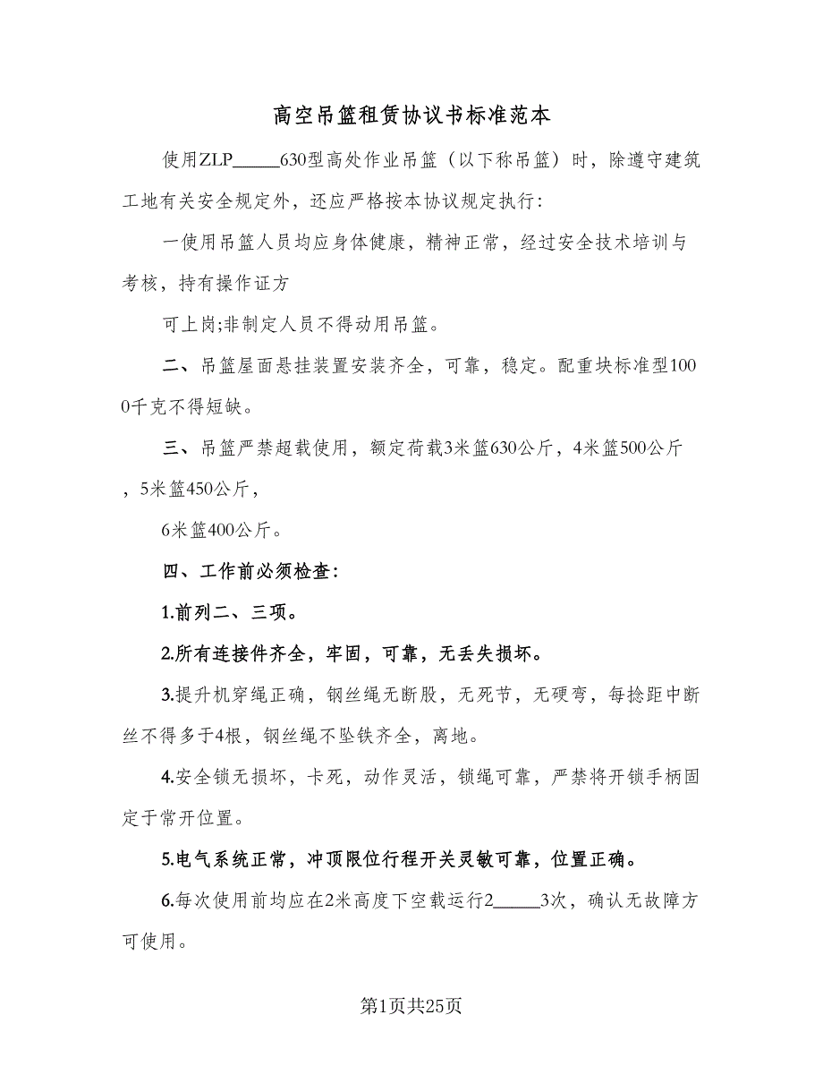 高空吊篮租赁协议书标准范本（7篇）_第1页