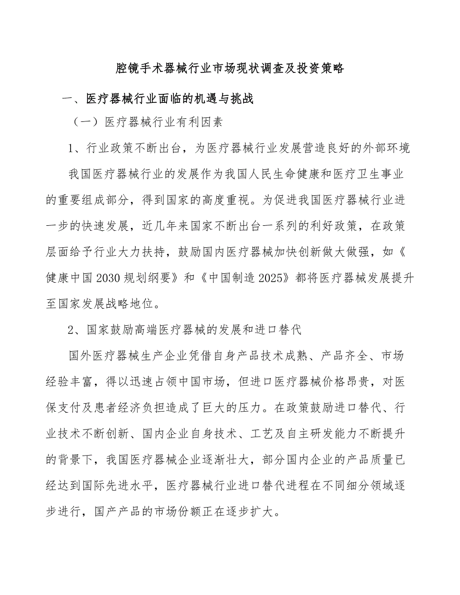 腔镜手术器械行业市场现状调查及投资策略_第1页