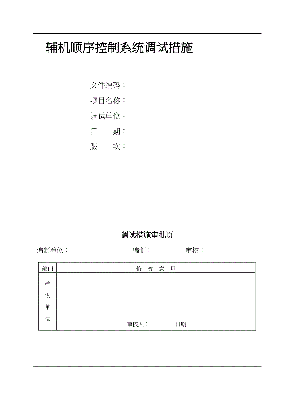 辅机顺序控制系统调试措施doc18（天选打工人）.docx_第1页