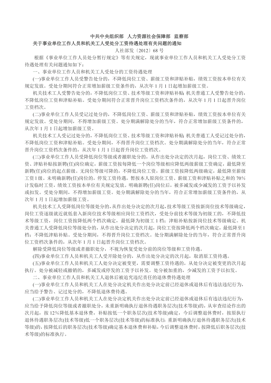 事业单位工作人员和机关工人受处分工资待遇处理有关问题-_第1页