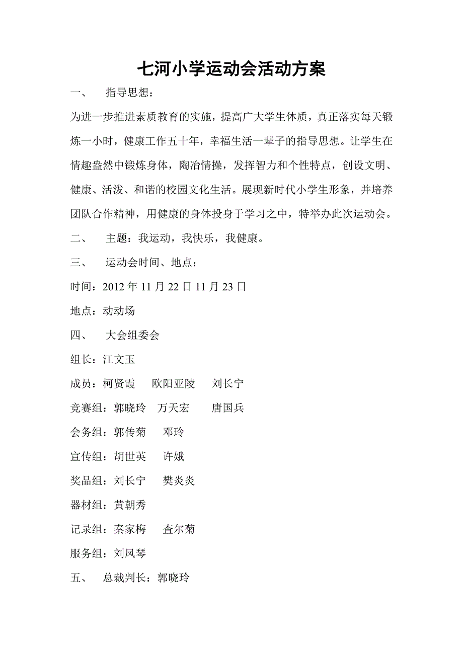 运动会活动方案.doc_第1页