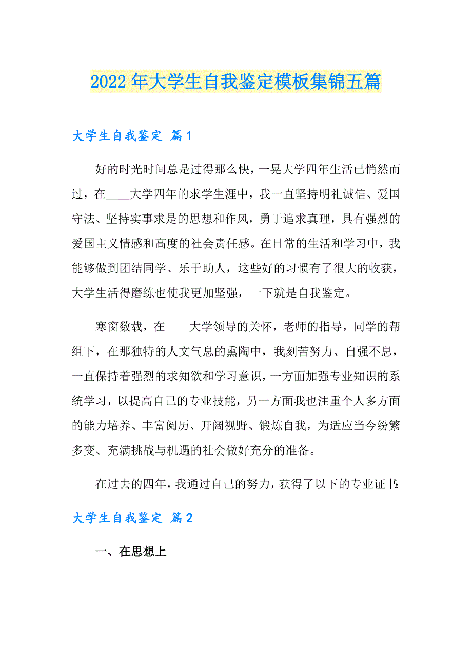 【模板】2022年大学生自我鉴定模板集锦五篇_第1页