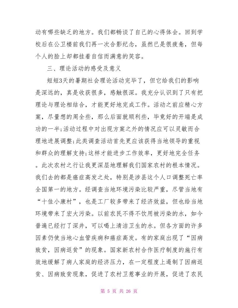 2022大学生三下乡社会实践活动报告范文_第5页