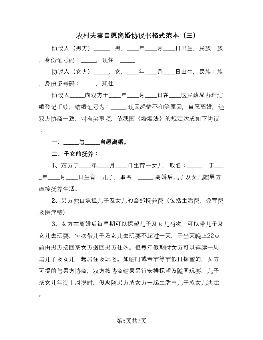 农村夫妻自愿离婚协议书格式范本（3篇）.doc_第5页