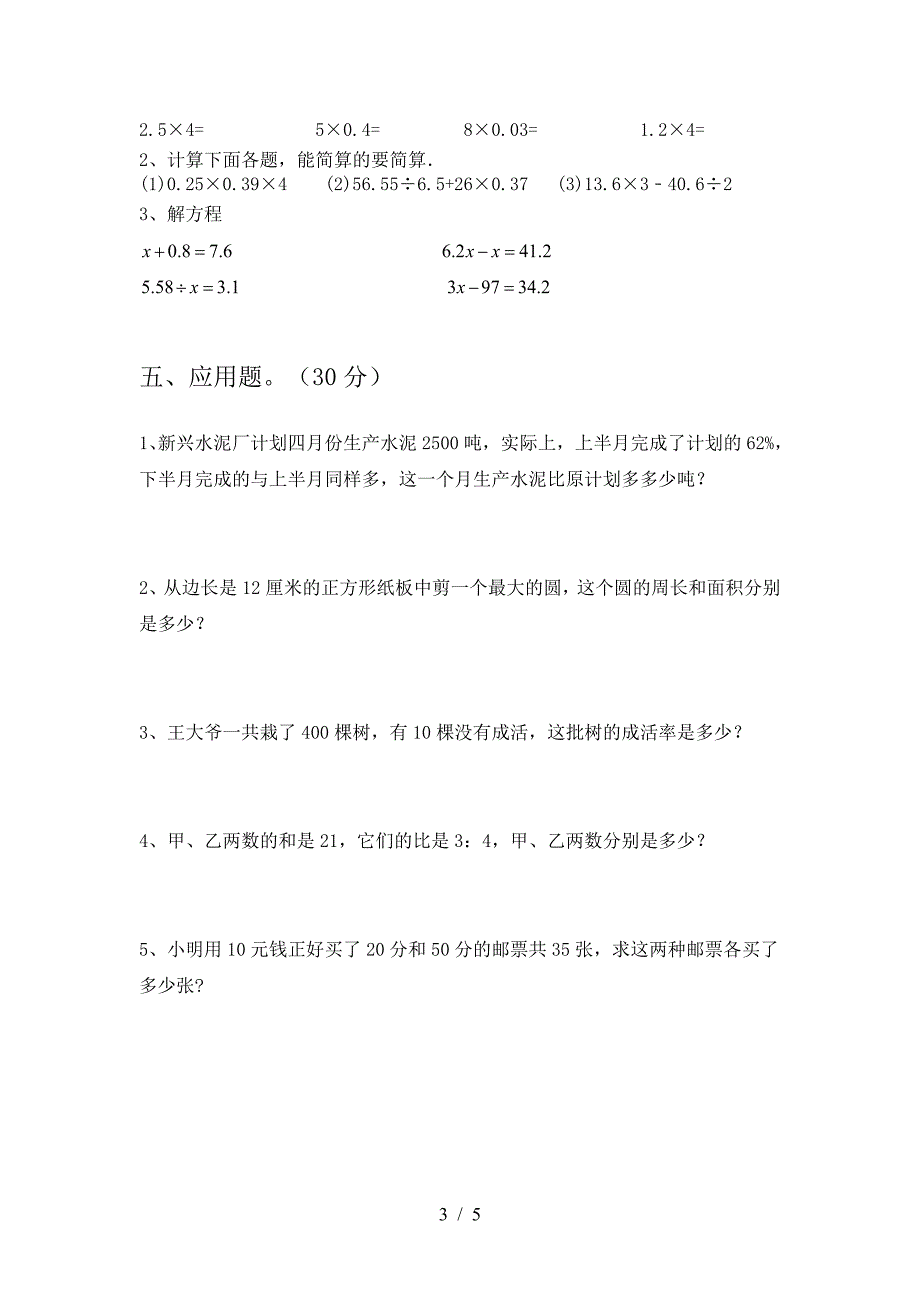 北师大版六年级数学下册第一次月考考试题附参考答案.doc_第3页