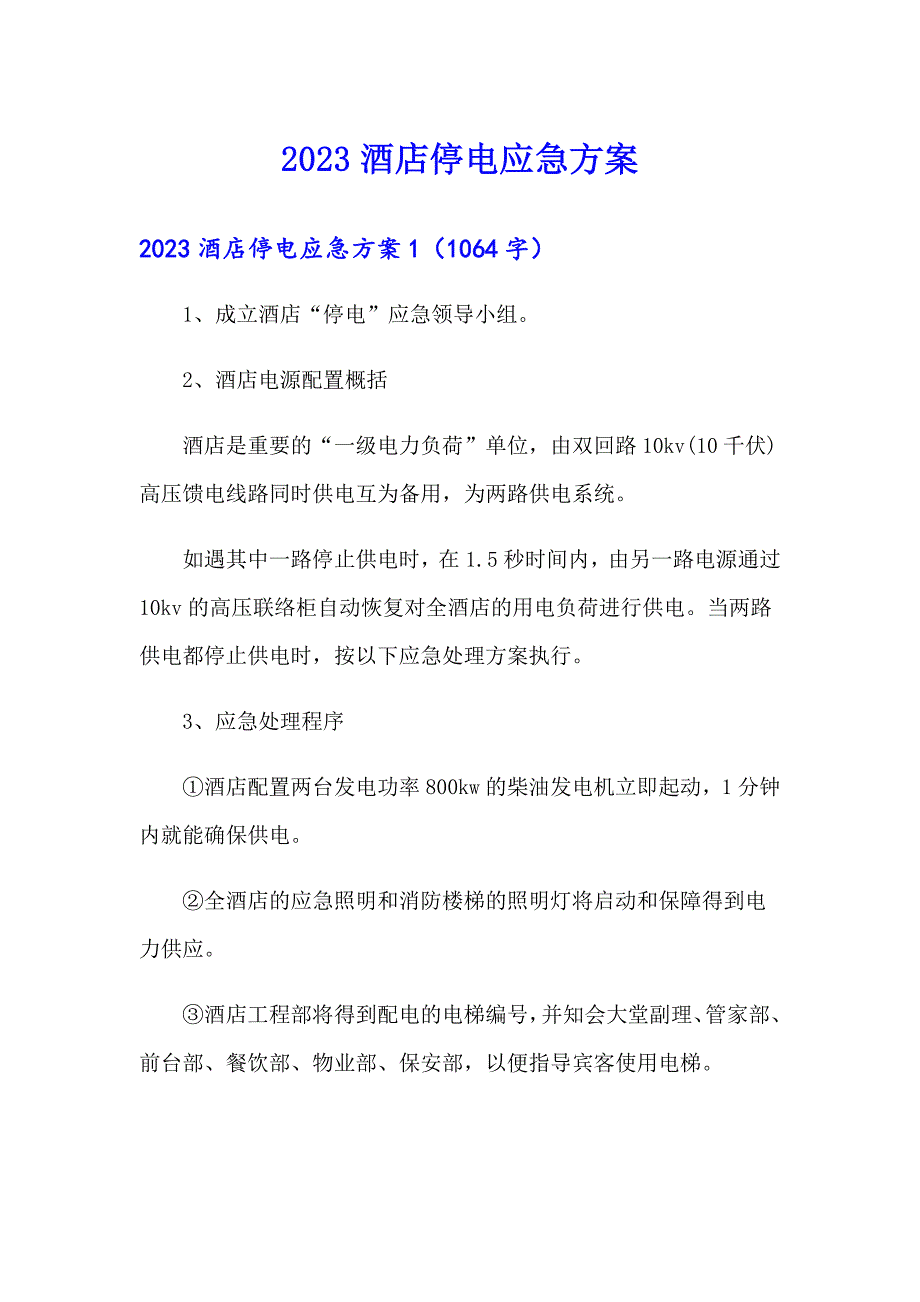 2023酒店停电应急方案_第1页