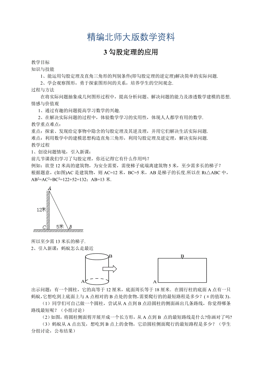 精编北师大版八年级下册3勾股定理的应用教案_第1页