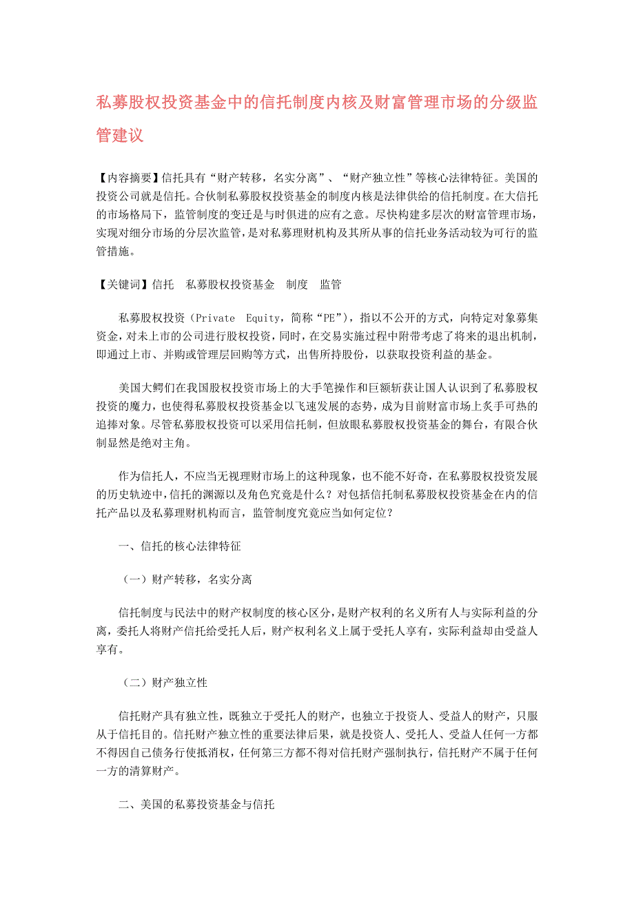 私募股权投资基金中的信托制度内核及财富管理市场的分_第1页