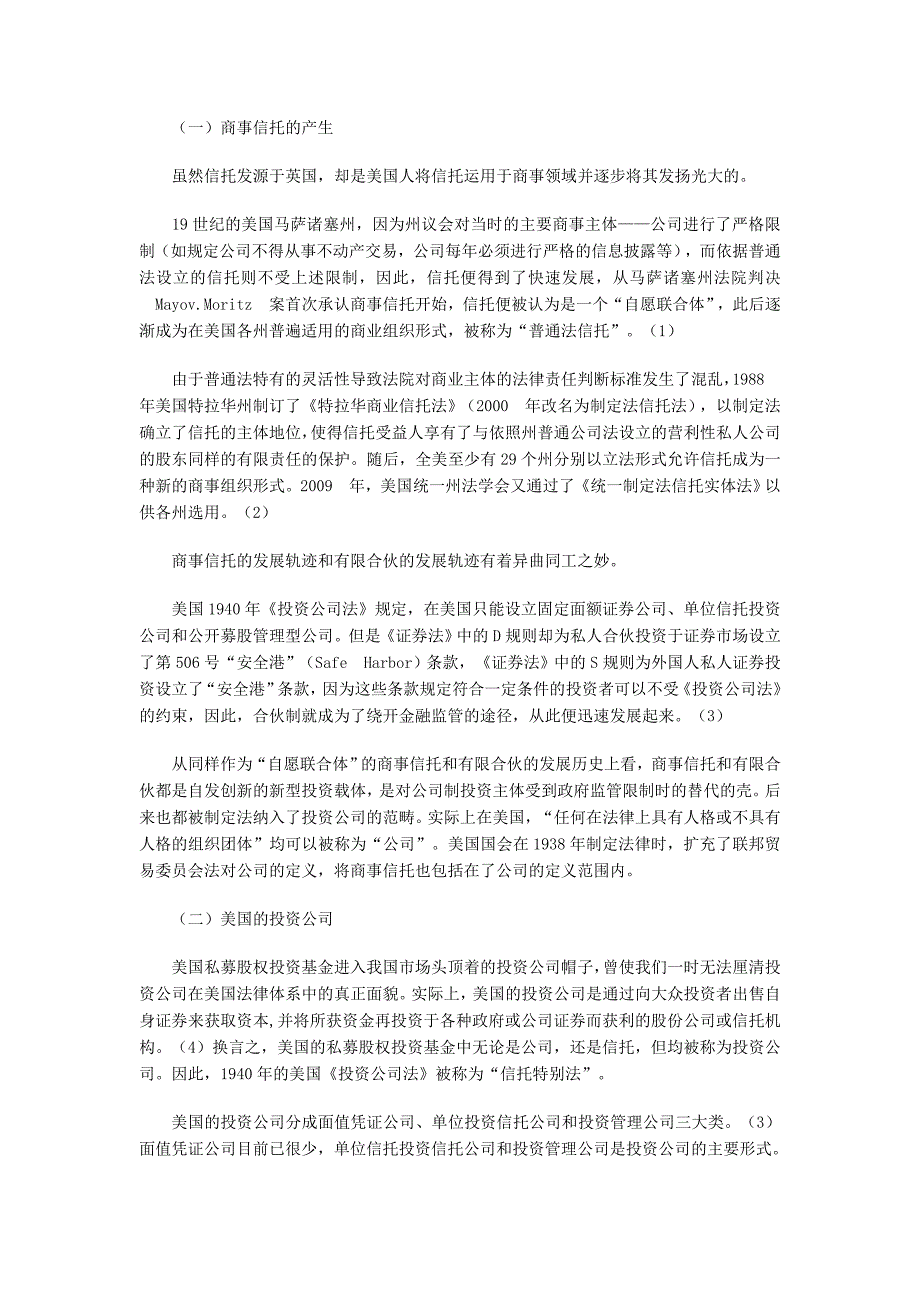 私募股权投资基金中的信托制度内核及财富管理市场的分_第2页