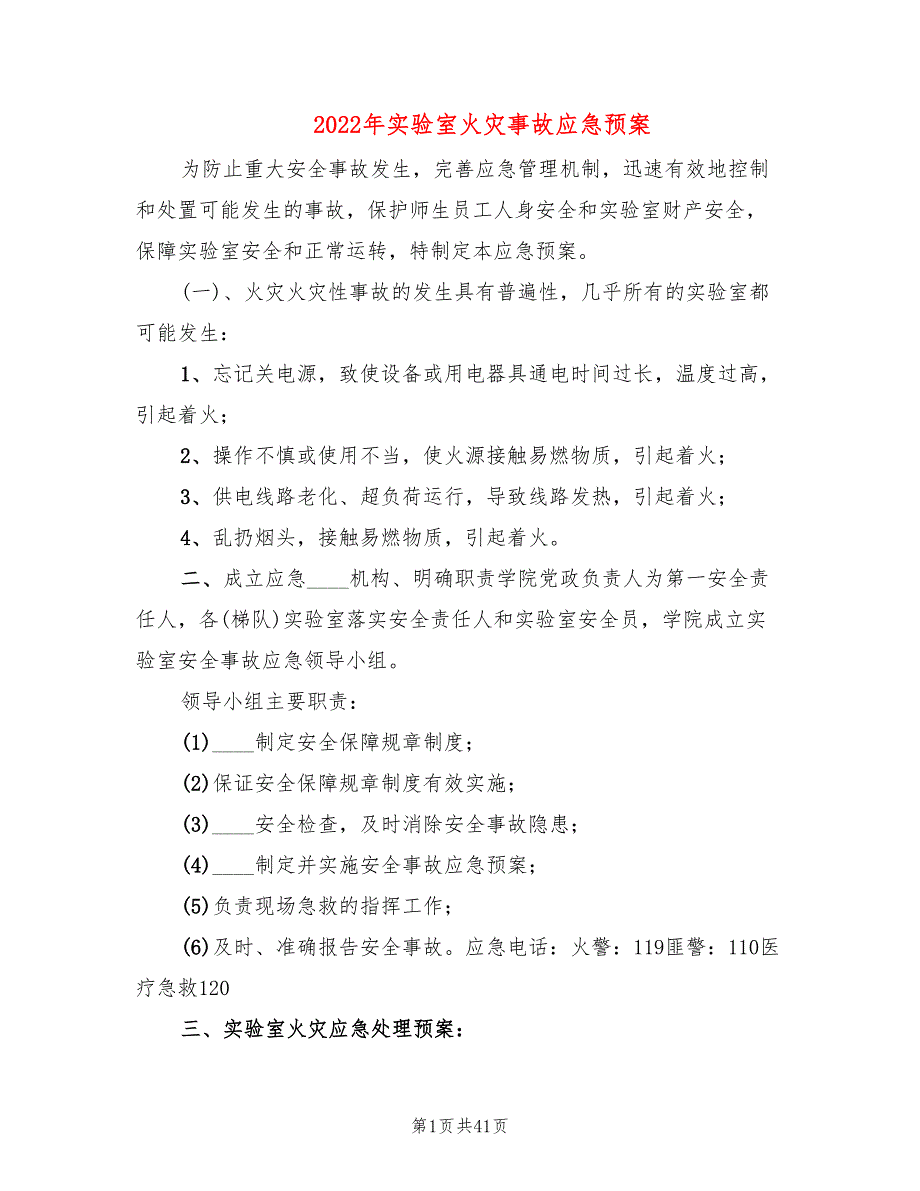 2022年实验室火灾事故应急预案_第1页