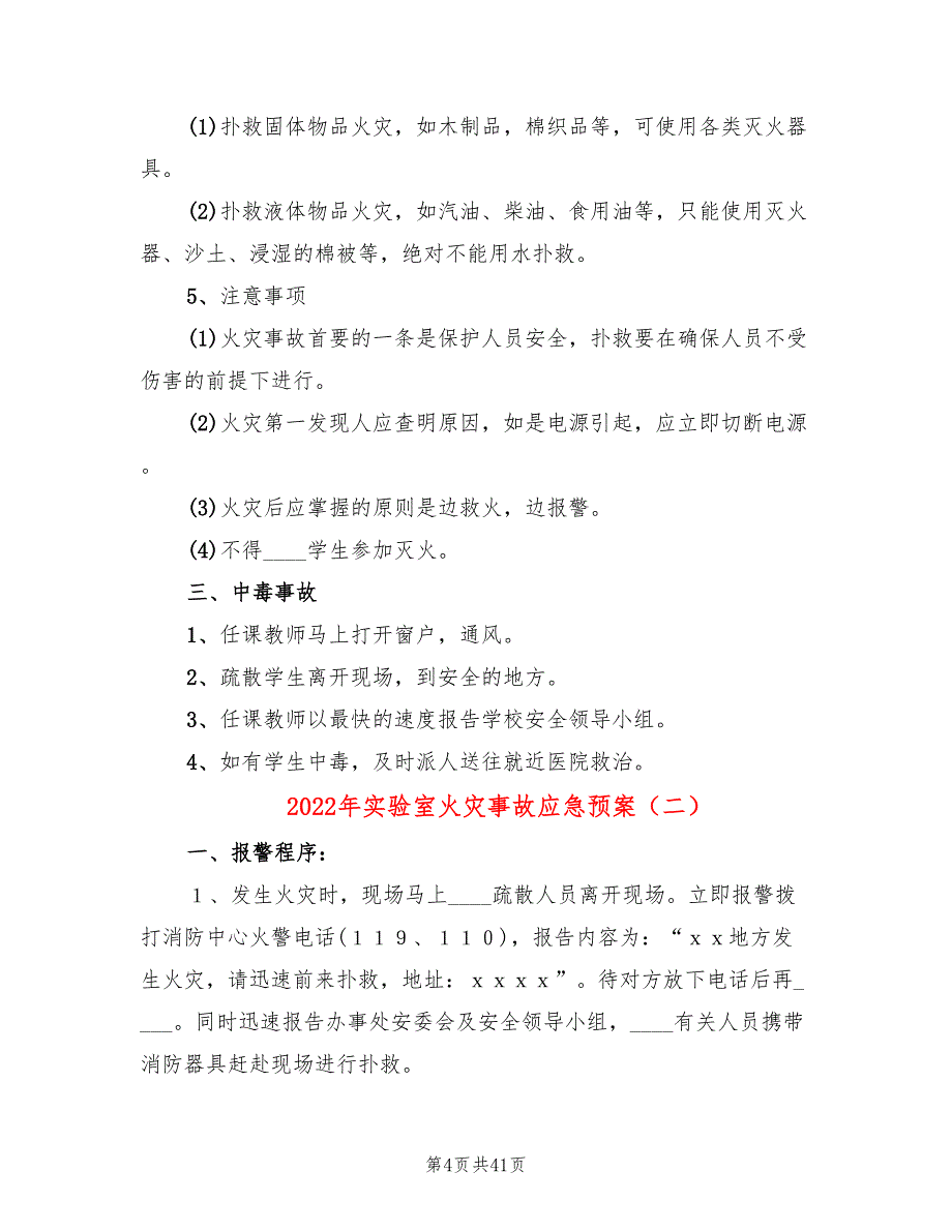 2022年实验室火灾事故应急预案_第4页