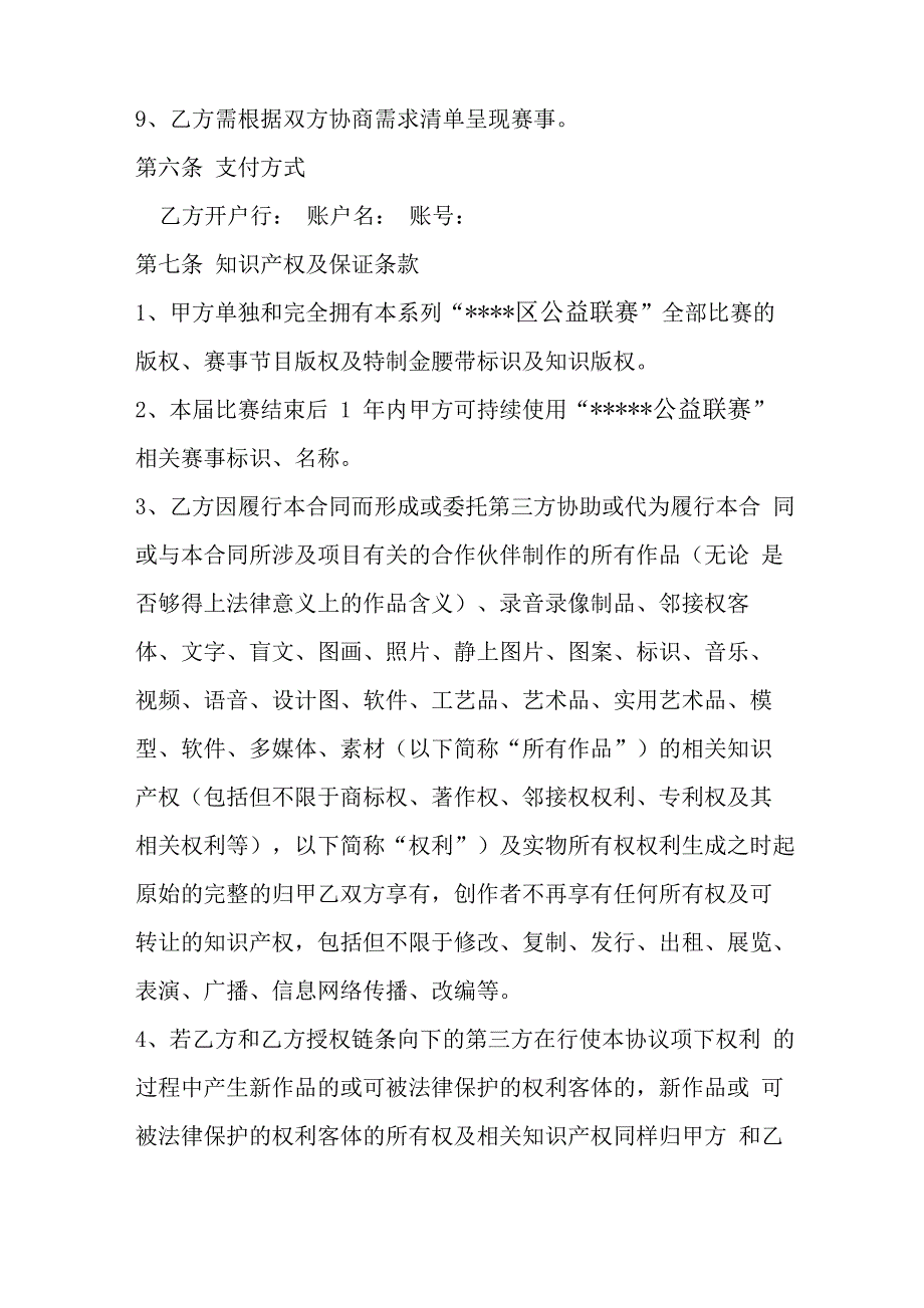 赛事合作合同协议书_第4页