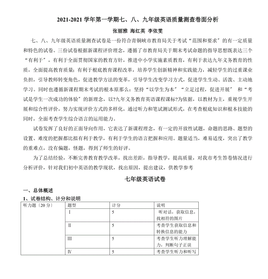 第一学期七、八、九年级英语质量测查卷面分析_第1页