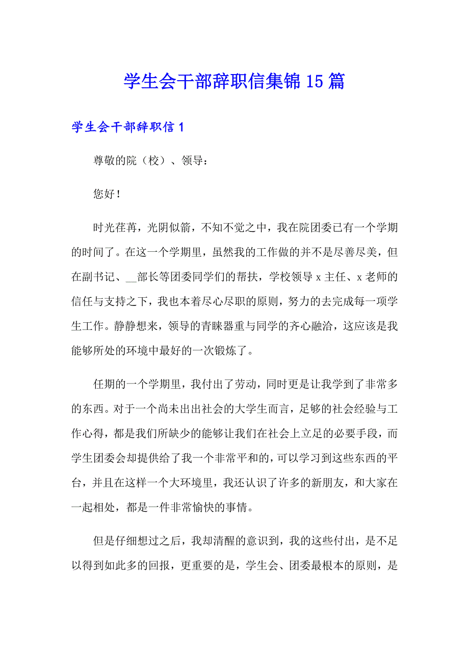 学生会干部辞职信集锦15篇_第1页